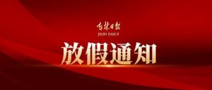 2020年廣州思達(dá)端午節(jié)放假安排